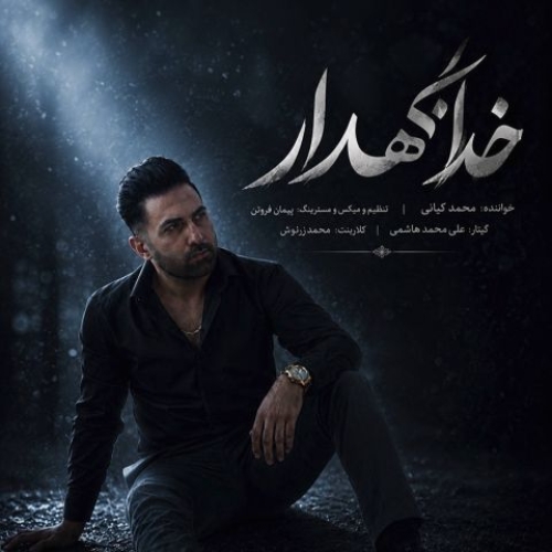 خدانگهدار محمد کیانی